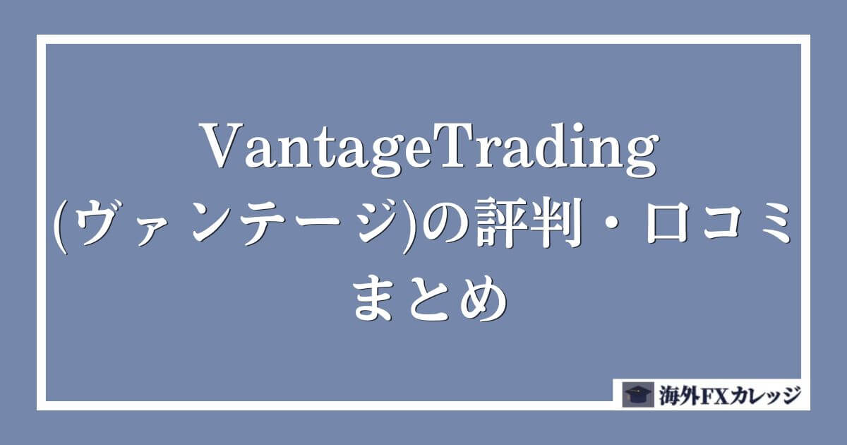 VantageTrading(ヴァンテージ)の評判・口コミ　まとめ